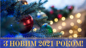 Нехай в прийдешньому році до вас повернеться все ваше добро і переможе труднощі і тяготи життя! Listivki Z Novim Rokom 2021 Animacijni Kartinki Krashi Virtualni Vitalni Novorichni Vidkritki 2021 Ta Video Privitannya Etnosoft