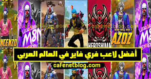 أفضل لاعبين لعبة فري فاير بالعالم العربي