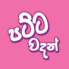 Contains a huge collection of fresh and new sinhala love quotes, sinhala songs quotes ,messages and sinhala love video staus. Updated Patta Sinhala Wadan Sinhala Quotes Mod App Download For Pc Android 2021