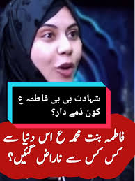 Shahadat e Bibi Fatima: A Sad Islamic Story