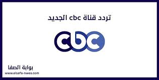 أستقبل الان تردد قناة cbc الجديد 2021 علي النايل سات in 2021 company logo tech company logos school logos