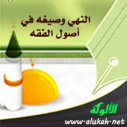 النهي وصيغه في أصول الفقه
