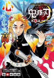 Start your free trial today! Kimetsu No Yaiba Ø§Ù„ÙØµÙ„ 66 Ù…ØªØ±Ø¬Ù… Ù…Ø§Ù†Ø¬Ø§ Ù„ÙŠÙˆÙ†Ø² Mangalionz
