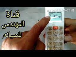 شرح ريموت تكييف ال جي دول الانفرتر الجديد youtube