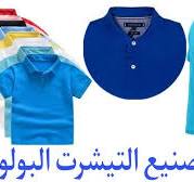 ‫كيف يتم تصنيع التيشرت البولو / ?How is the polo shirt made‬‎