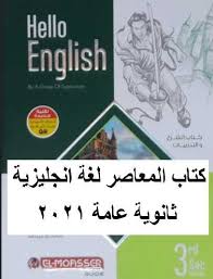 تحميل كتاب المعاصر انجليزى 3 ثانوى 2021 Pdf