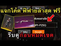 แจกโค ดฟ ฟายล าส ด แจกฟร 45 โค ด โค ด ซองแรร โค ดช ด อ นทร ย ฟร ด วน ร บด ก อนหมดเขต Free Fire Epic ในป 2020 คำคมด สน ย เกม สล อตแมชช น