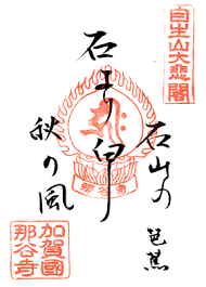 那谷寺 朱印palette 神社 御朱印 御朱印 芸術的アニメ少女