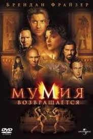 мумия 2 смотреть онлайн в хорошем качестве на русском Mumiya Vozvrashaetsya 2001 Smotret Film Onlajn Besplatno V Horoshem Kachestve Hd 720