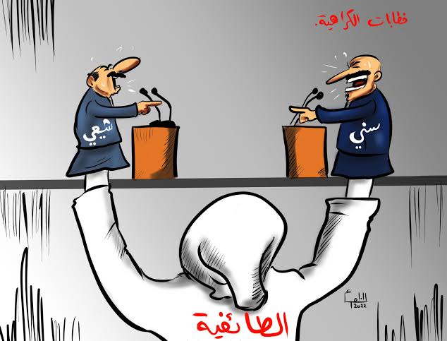 اطيعوني ولا تسألوا  ! , عندما لاتكون الطائفية تهمة !!!