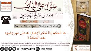403 ما الحكم إذا تذكر الإمام انه على غير وضوء بعد الصلاة سؤال على الهاتف ابن عثيمين Youtube