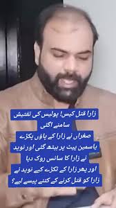 زارا قتل کیس: مکمل کہانی اور تفتیش کی تفصیلات