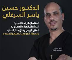 🟥🟥 يسرنا انضمام الدكتور حسين السرغلي الى عيادة المصطفى الطبية -قفين ⏰️⏰  في️ يوم الثلاثاء من كل اسبوع من الساعة الخامسه والنصف حتى السابعه مساءً  (5:30_7). 🔴🔴 للحجز المسبق على الرقم 0592750151🔴🔴