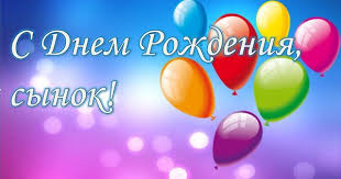 поздравления с днем рождения взрослому сыну от мамы в прозе Otkrytki S Dnyom Rozhdeniya Synu Ot Roditelej Kartinki Gifki In 2020