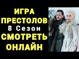 смотреть сериал игра престолов 8 сезон 3 серия онлайн Smotret Igra Prestolov 8 Sezon Onlajn I Privlechenie Referalov Besplatno Serial Igra Prestolov Youtube All In 2019 Halloween Makeup That Look Stuff To