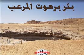 بئر للمياه متواجد بأرض اليمن، في منطقة حضرموت، نسجت حوله الأساطير وقيت عنه حكايات مرعبة، ولا نعلم هل هي صحيحة أم لا ولكن ذكر ما يؤيد هذا الكلام في أبغض البقاع إلى الله تعالى وادي برهوت بحضرموت فيه بئر ماؤها أسود منتن يأوي إليه أرواح الكفار. Ø¨Ø¦Ø± Ø¨Ø±Ù‡ÙˆØª Ø£Ø¨ØºØ¶ Ø¨Ù‚Ø¹Ø© Ø¹Ù†Ø¯ Ø§Ù„Ù„Ù‡ Ø¹Ù„Ù‰ ÙˆØ¬Ù‡ Ø§Ù„Ø£Ø±Ø¶ Ù†Ø¬ÙˆÙ… Ù…ØµØ±ÙŠØ© Ù…ØµØ±