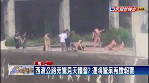 西濱公路旁驚見天體營? 運將驚呆搜證報警－民視新聞- YouTube