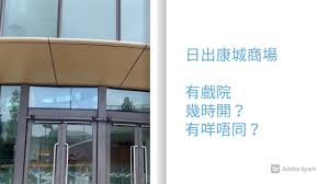 The total number of houses of the first phase was 102, and the occupation period was 1985. æ—¥å‡ºåº·åŸŽ 75 å•†å ´æœ‰æˆ²é™¢å¹¾æ™‚é–‹ æœ‰å'©ç‰¹åˆ¥ Youtube