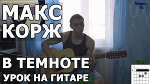 Max korzh (макс корж) lyrics. Kak Igrat Maks Korzh V Temnote Na Gitare Video Urok