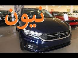 Maybe you would like to learn more about one of these? Ø¨Ø§Ù„ÙÙŠØ¯ÙŠÙˆ ØªØ¹Ø±Ù Ø¹Ù„Ù‰ Ø¯ÙˆØ¯Ø¬ Ù†ÙŠÙˆÙ† 2017 Ù…ØµØ± Ø§Ù„ÙŠÙˆÙ…