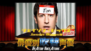 俳優別吹替声優#939 ジェイソン・ビッグス 編