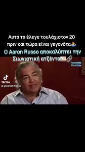 Ο Aaron Russo αποκαλύπτει την Σιωνιστική ατζέντα..Το επερχόμενο «τσιπά... | TikTok