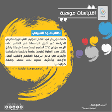 من القال النجاح 1%موهبه 99%جهد من ست حروف. Ù…ÙˆÙ‡Ø¨Ø© Twitter à¤µà¤° ÙƒØ§Ù†Øª ØªØ¬Ø±Ø¨ØªÙŠ Ù…Ù† Ø£Ø¹Ø¸Ù… Ø§Ù„ØªØ¬Ø§Ø±Ø¨ Ø§Ù„ØªÙŠ ØºÙŠØ±Øª Ù†Ø¸Ø±ØªÙŠ Ù„Ù„Ø¯Ø±Ø§Ø³Ø© ÙÙŠ Ø£Ù‚ÙˆÙ‰ Ø§Ù„Ø¬Ø§Ù…Ø¹Ø§Øª ÙÙŠ Ø§Ù„Ø¹Ø§Ù„Ù… Ø§Ù„Ø·Ø§Ù„Ø¨ Ù…Ø§Ø¬Ø¯ Ø§Ù„Ø³Ø¨ÙŠØ¹ÙŠ Ù…Ù† Ø¨Ø±Ø§Ù…Ø¬ Ù…ÙˆÙ‡Ø¨Ø© Ø§Ù„Ø¥Ø«Ø±Ø§Ø¦ÙŠØ© Ù„Ø¹Ø§Ù… 2016 Ø§Ù‚ØªØ¨Ø§Ø³Ø§Øª Ù…ÙˆÙ‡Ø¨Ø© Ù…ÙˆÙ‡Ø¨Ø© Https T Co Iv6yzpopgs