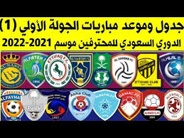 دوري كأس الأمير محمد بن سلمان للمحترفين 2020/2021. Ø¬Ø¯ÙˆÙ„ Ù…Ø¨Ø§Ø±ÙŠØ§Øª Ø§Ù„Ø¬ÙˆÙ„Ø© 1 Ø§Ù„Ø£ÙˆÙ„ÙŠ Ø§Ù„Ø¯ÙˆØ±ÙŠ Ø§Ù„Ø³Ø¹ÙˆØ¯ÙŠ Ù„Ù„Ù…Ø­ØªØ±ÙÙŠÙ† Ù…ÙˆØ³Ù… 2021 2022 Youtube