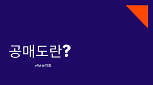 공매도란 없는 주식을 마구 팔아대서 주가를 하락시키고, 하락한 가격에 주식을 사서 시세 공매도란 주식하락을 예상해 주식을 우선 빌려 매도한 뒤 실제 주가가 떨어지면 낮은 가격에 주식을 사서 되갚는. ì£¼ìì©ì´ ê³µë§¤ëë