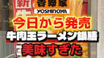 吉野家牛肉玉ラーメン鍋膳新発売！