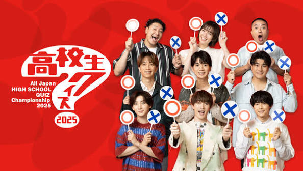 第45回全国高等学校クイズ選手権 高校生クイズ2025