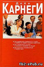 как перестать беспокоиться и начать жить скачать на айфон D Karnegi Kak Perestat Bespokoitsya I Nachat Zhit Psihologiya Nauka I Obrazovanie Elektronnaya Biblioteka Knigi Fb2 I Epub Skachat Besplatno Bez Registracii