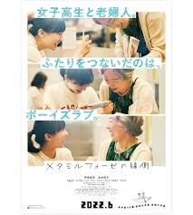 映画】BL好きの二人が紡ぐ未来は 一億総オタク時代の、私たちの物語！ 『メタモルフォーゼの縁側』レビュー
