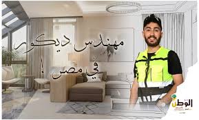 مهندس ديكور في مصر ؟ – اخبار الوطن