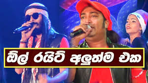 Sarigama lk | posted 1 day ago. All Right Live Show Nonstop à¶•à¶½ à¶»à¶º à¶§ à¶œà·„à¶´ à¶…à¶½ à¶­ à¶'à¶š New Sinhala Songs 2019 Youtube