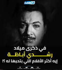 محافظ الجيزة يتفقد أعمال إصلاح هبوط أرضي بشارع الملك فيصل Al Nahar ÙÙŠ Ø°ÙƒØ±Ù‰ Ù…ÙŠÙ„Ø§Ø¯ Ø¯Ù†Ø¬ÙˆØ§Ù† Ø§Ù„Ø³ÙŠÙ†Ù…Ø§ Ø§Ù„Ù…ØµØ±ÙŠØ© Ø±Ø´Ø¯ÙŠ Ø£Ø¨Ø§Ø¸Ø© Ø¥ÙŠÙ‡ Ø£ÙƒØ«Ø± Ø§Ù„Ø§ÙÙ„Ø§Ù… Ø£Ùˆ Ø§Ù„Ø´Ø®ØµÙŠØ§Øª Ø§Ù„Ù„Ù‰ Ù‚Ø¯Ù…Ù‡Ø§ Ø­Ø¨ØªÙ‡Ø§ Ù„Ù‡ ÙˆÙ…Ø´ Ù‡Ø§ØªÙ†Ø³Ø§Ù‡Ø§ Al Nahar Facebook