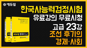 교육, 한국사능력검정시험, koreahistoryexam community portal dcinside. í•œêµ­ì‚¬ëŠ¥ë ¥ê²€ì •ì‹œí—˜ ìœ ë£Œê°•ì˜ ë¬´ë£Œì‹œì²­ ê³ ê¸‰ 23ê°• ì¡°ì„  í›„ê¸°ì˜ ê²½ì œ ì‚¬íšŒ Youtube