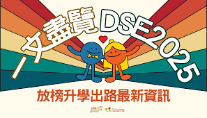 DSE 2025放榜指南：各科成績與大學收生要求