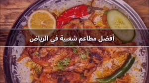افضل مطاعم شعبية الرياض Youtube
