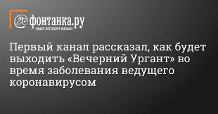 До 2002 года носил название «общественное. Pervyj Kanal Rasskazal Kak Budet Vyhodit Vechernij Urgant Vo Vremya Bolezni Vedushego Koronavirusom 22 Marta 2021 Goda Obshestvo Novosti Sankt Peterburga Fontanka Ru