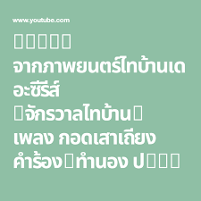 story จากภาพยนตร ไทบ านเดอะซ ร ส จ กรวาลไทบ าน เพลง กอดเสาเถ ยง คำร อง ทำนอง ปร ชา ป ดภ ย ฮะโอ ฮ ะโอ ฮะโอ ฮ ะโอ ส ให ไปย นด อ หย ง เพลง ธรรมชาต ผ สร างสรรค