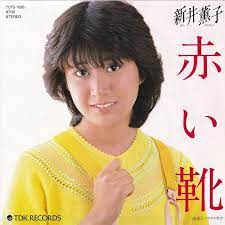 新井薫子 赤い靴 82 9 80年代 アイドル 80年代 アイドル