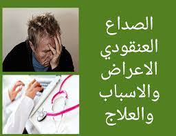 الصداع العنقودي الأعراض والأسباب والعلاج