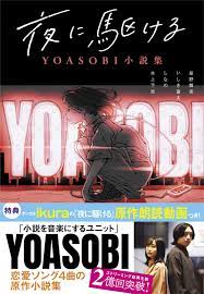 And also comment down below, which song should be the. å¤œã«é§†ã'ã‚‹ Yoasobiå°èª¬é›† Amazon De Bucher