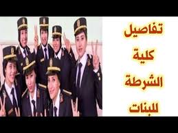 سُئل أكتوبر 27، 2017 بواسطة مجهول. ØªÙØ§ØµÙŠÙ„ ÙƒÙ„ÙŠØ© Ø§Ù„Ø´Ø±Ø·Ø© Ù„Ù„Ø¨Ù†Ø§Øª Youtube