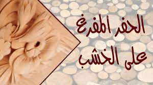 طرق الحفر على الخشب حمدي الجلاد الحفر المفرغ على الخشب التربية الفنية الفصل الثاني ثالث متوسط المنهج السعودي