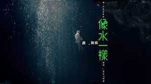 謝和弦r chord 像水一樣be water official music video music videos music video