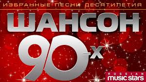 скачать музыку бесплатно без регистрации дискотека 90 х зарубежная Shanson 90 H Chast 2 Izbrannye Pesni Desyatiletiya Zolotaya Klassika Shansona Youtube