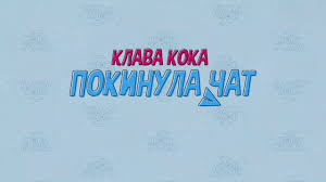 Покинула чат новогодняя версия (left the chat) new year's version by клава кока (klava koka). Klava Koka Pokinula Chat Youtube