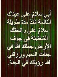 اللهم انظر لأبي نظرة الرضا في قبره فإن دعاء لابي المتوفى Facebook
